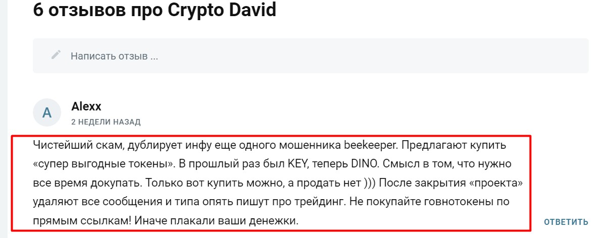 Отзывы о Crypto David
