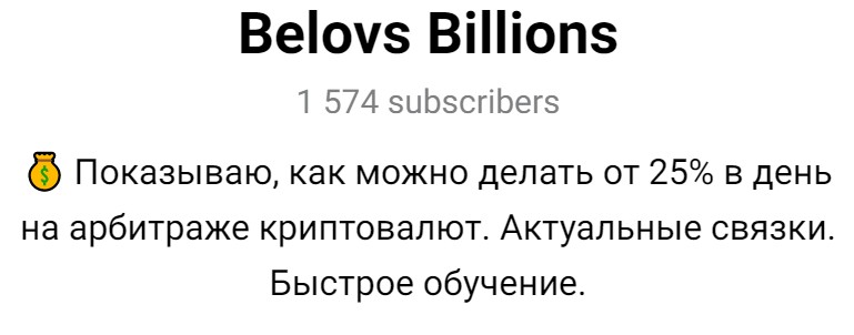 Belovs Billions обзор проекта