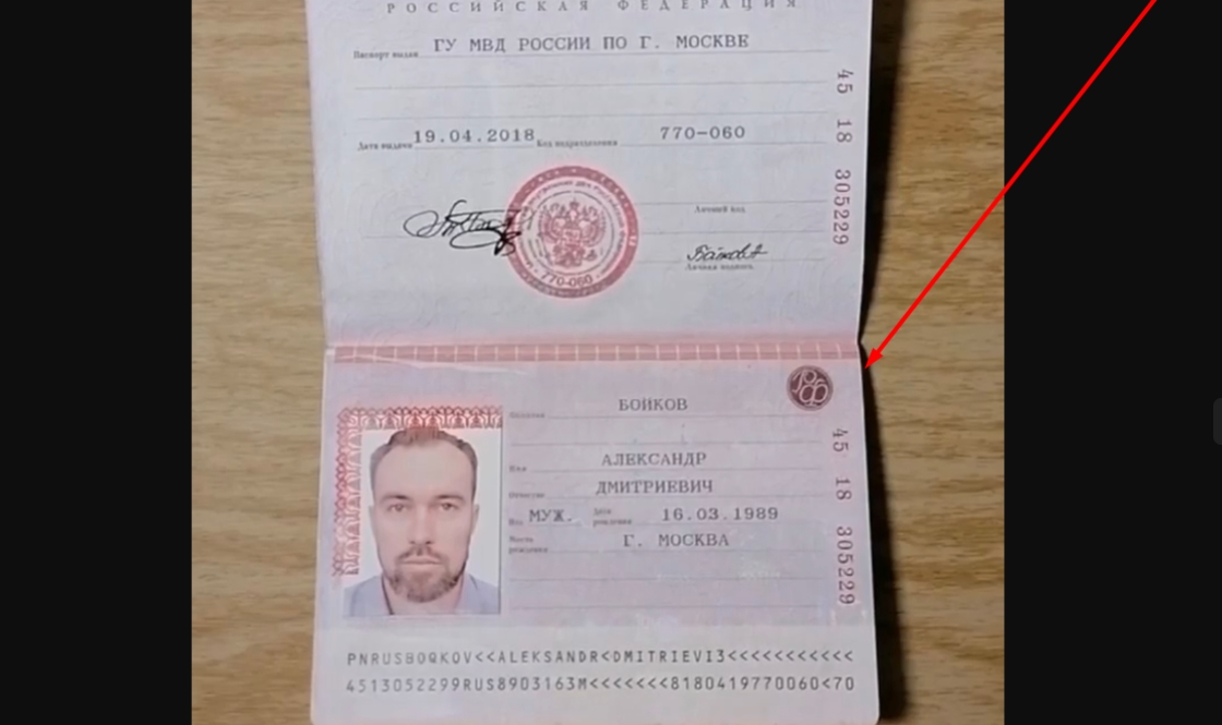 Бойков Александр Дмитриевич паспорт