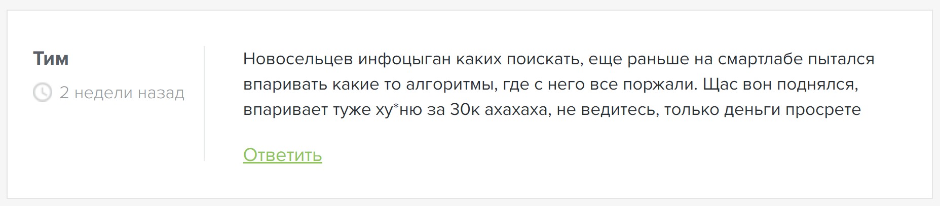 Игорь Новосельцев отзывы
