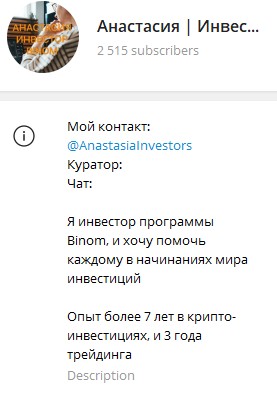 Анастасия Инвестор телеграм