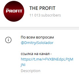 The profit телеграм