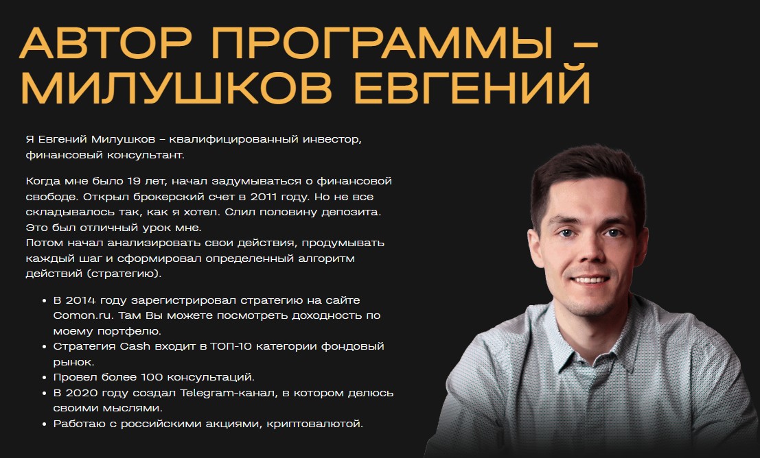 Евгений Милушков школа инвестора