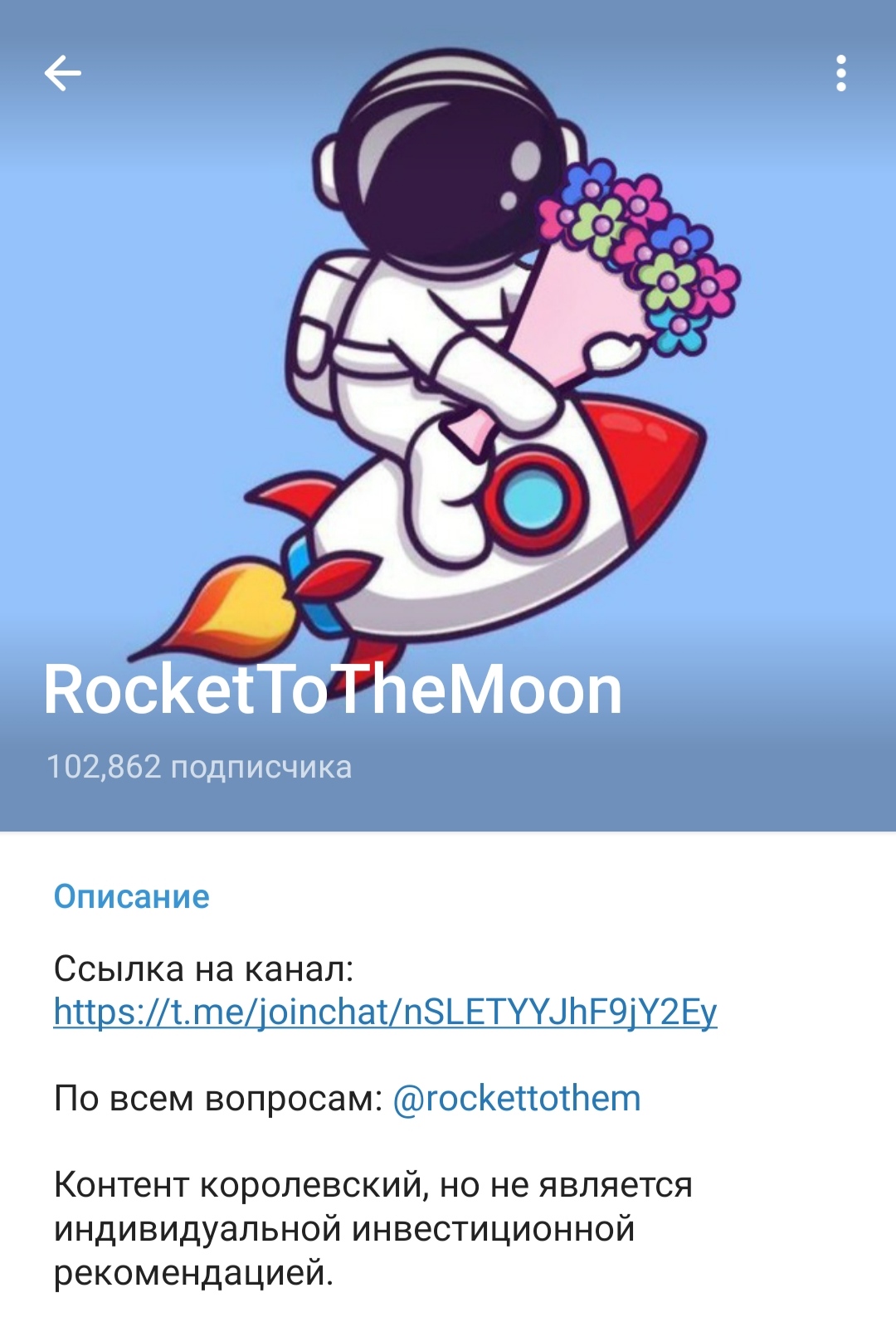 Телеграм-канал Rocket To The Moon