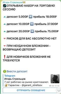 Депозиты в телеграм-канале Игорь Стрельцов