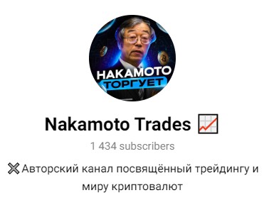 Nakamoto Trades телеграм канал