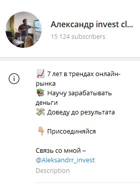 Александр invest club телеграм
