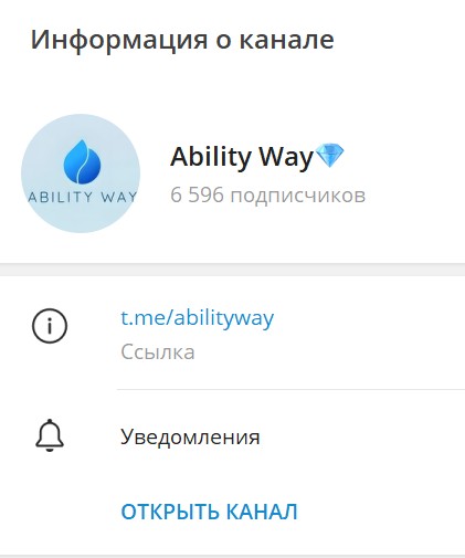Ability Way телеграм