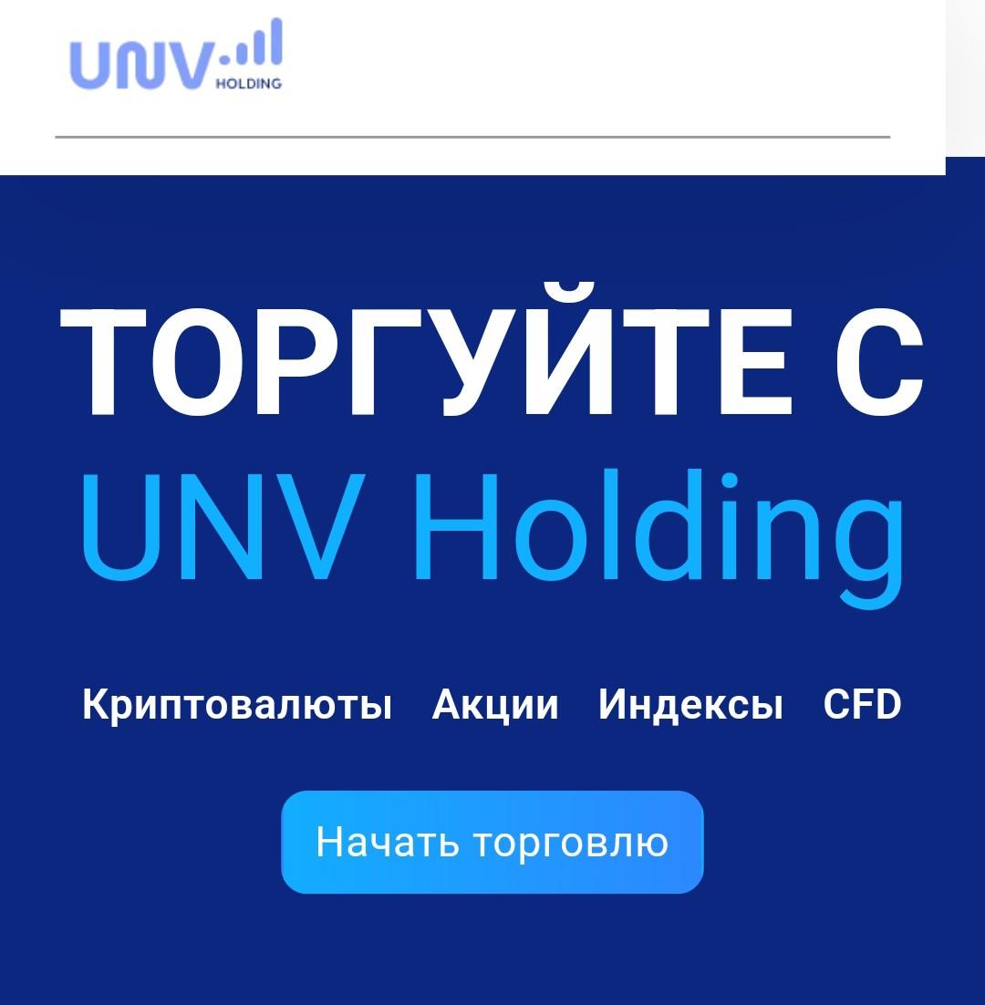 Unv Holding - сайт