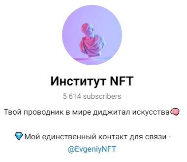 Институт NFT - телеграм