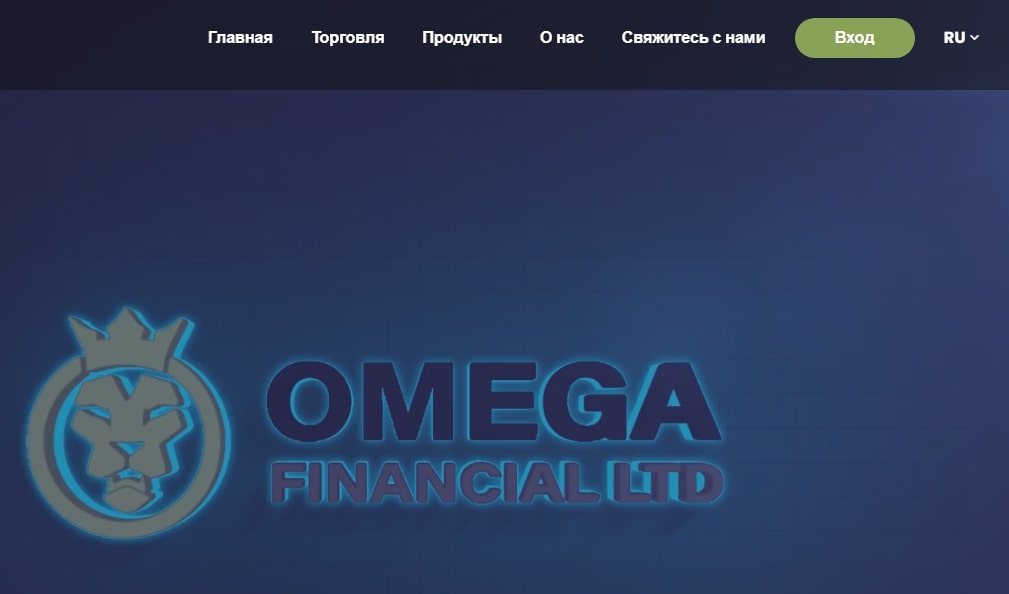 Omega Financial Ltd сайт