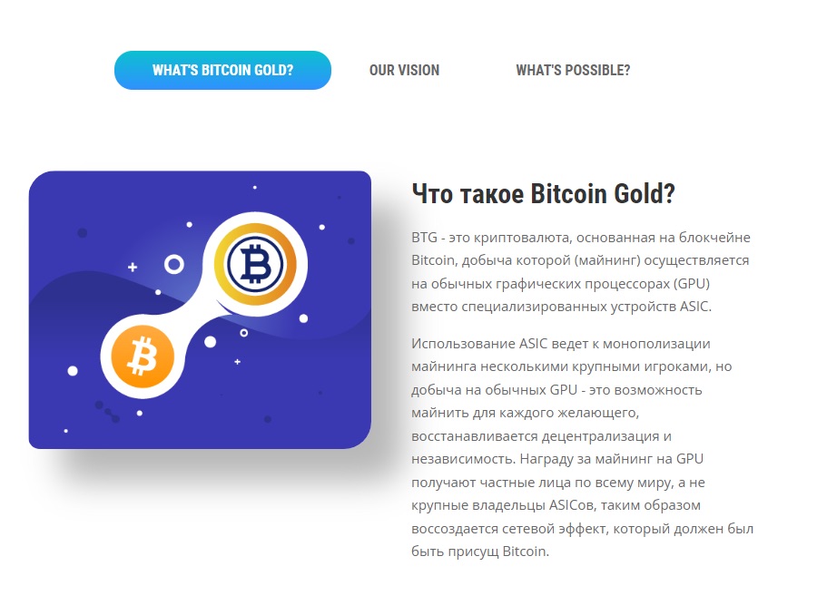 Bitcoin Gold - описание