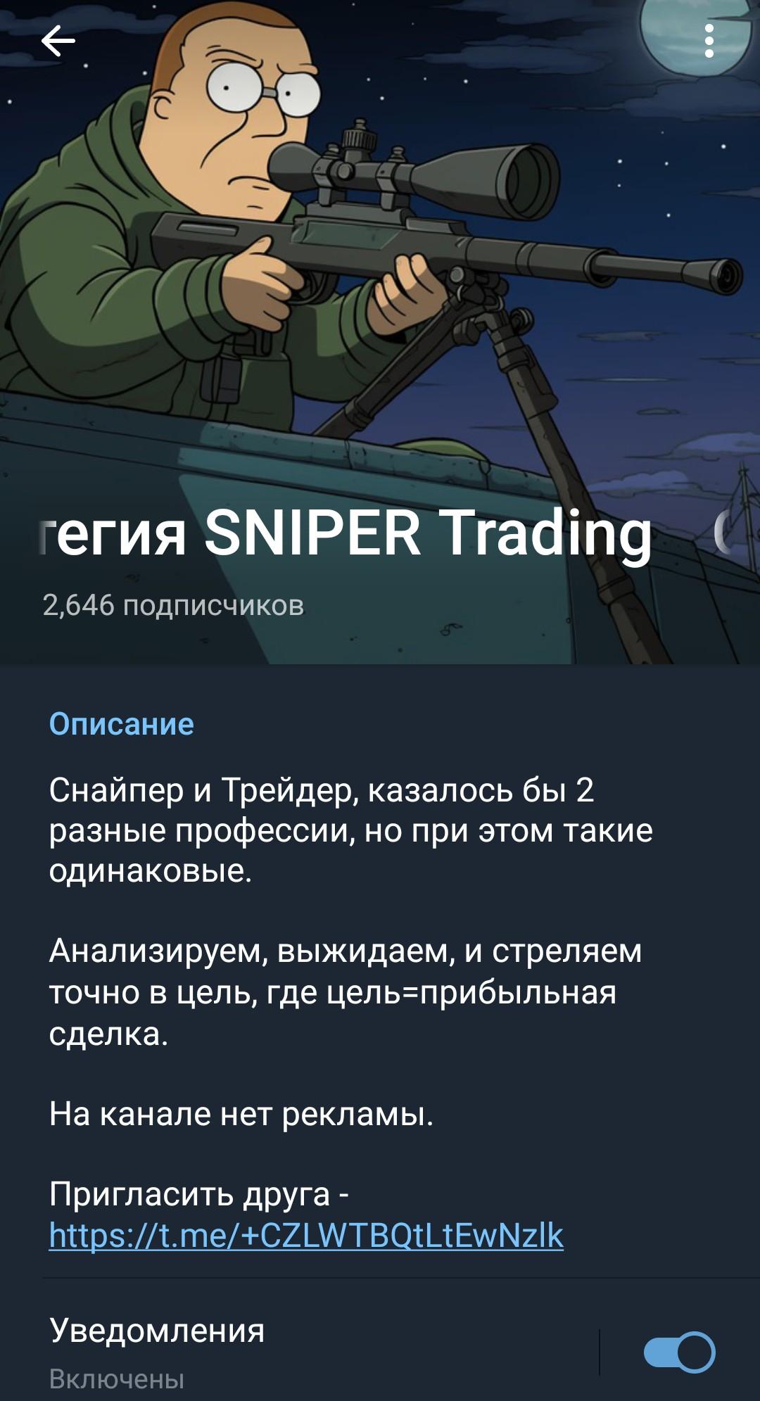 Trading SNIPER - телеграм