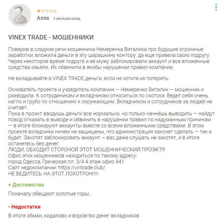 Vinex Trade - отзывы
