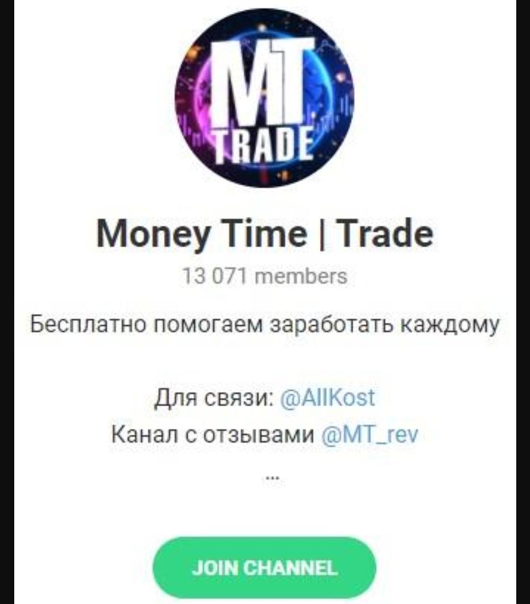Money time trade телеграмм