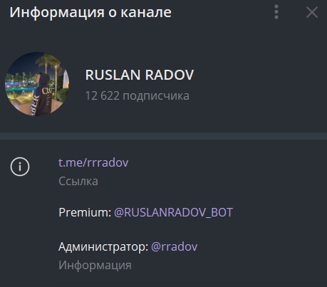 Телеграм-канал Руслан Радов