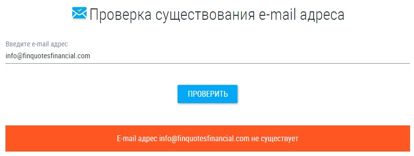 Проверка eMail Finquotes Financial