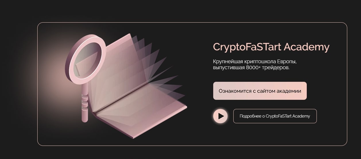 CryptoFaSTart сайт