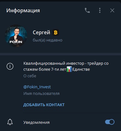 Fokin Invest - телеграм-канал Сергея