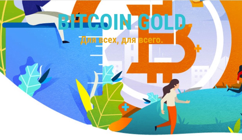 Bitcoin Gold - сайт