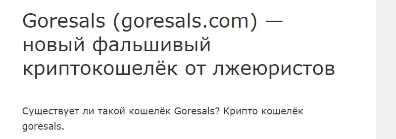 Goresals.com отзывы