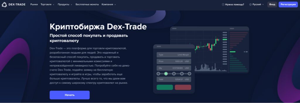 Dex Trade - сайт