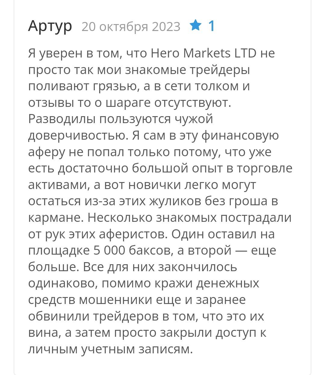 Hero markets ltd - отзывы