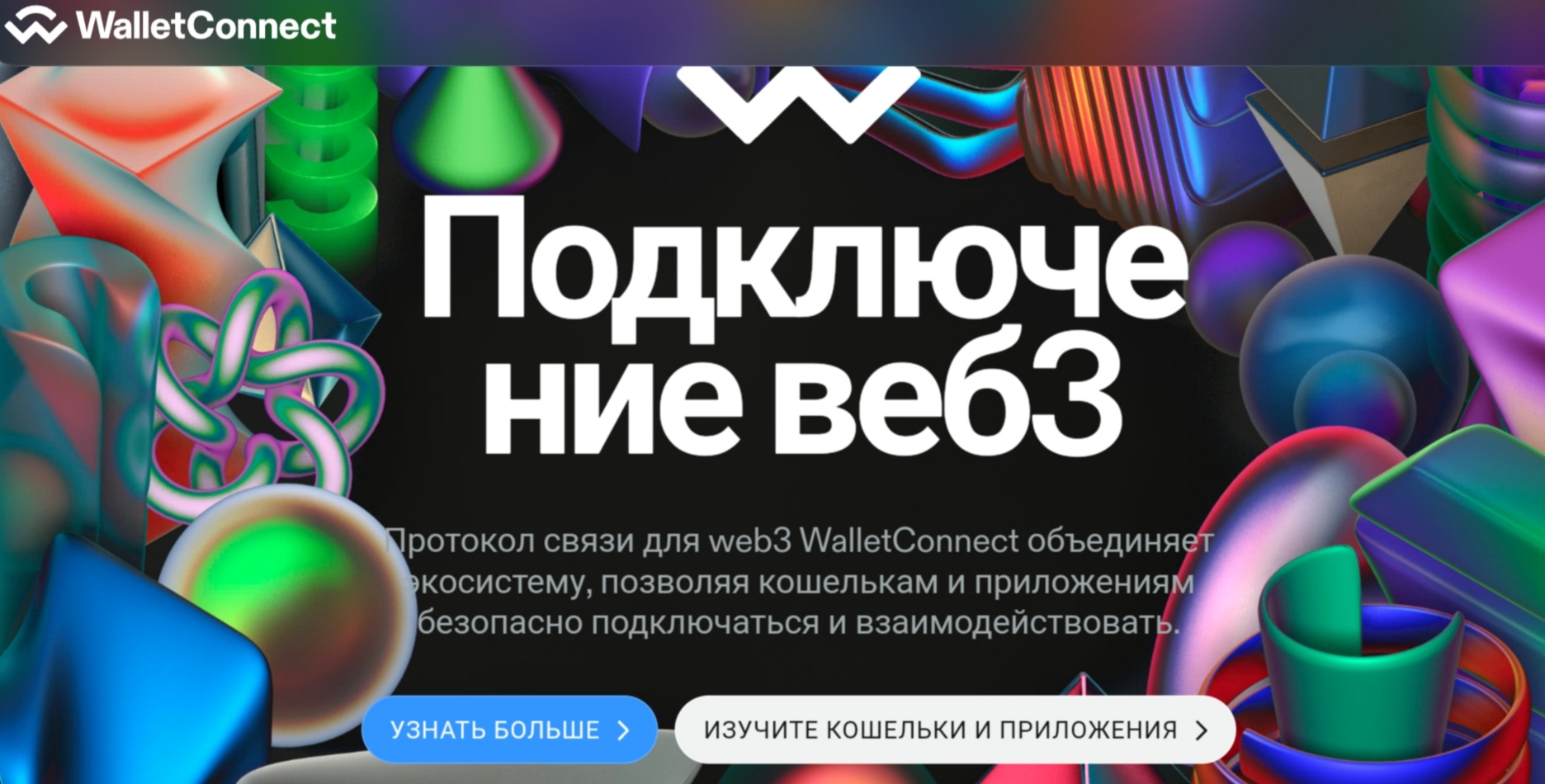 Сайт Wallet Connect