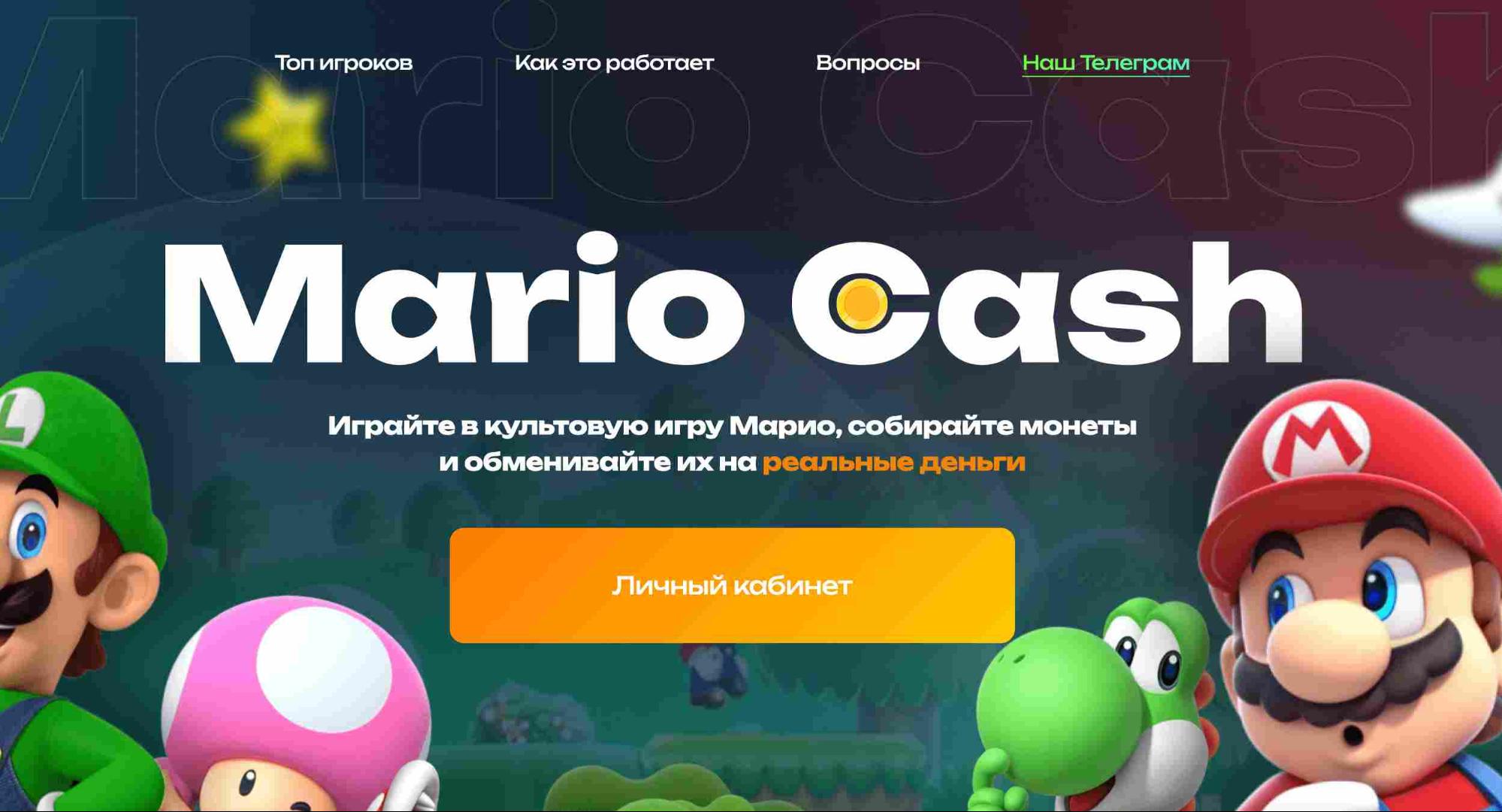 Mario Cash - сайт