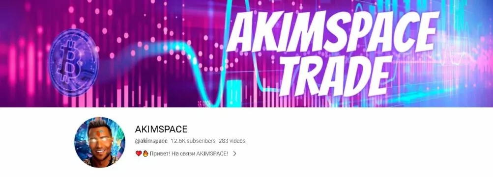YouTube-канал Akimspace Trade