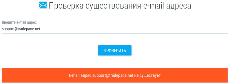Проверка eMail Tradepace Net