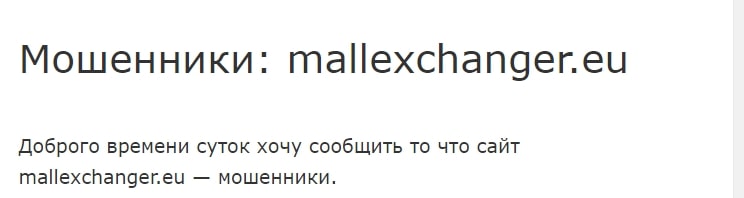 Mallexchanger.eu отзывы