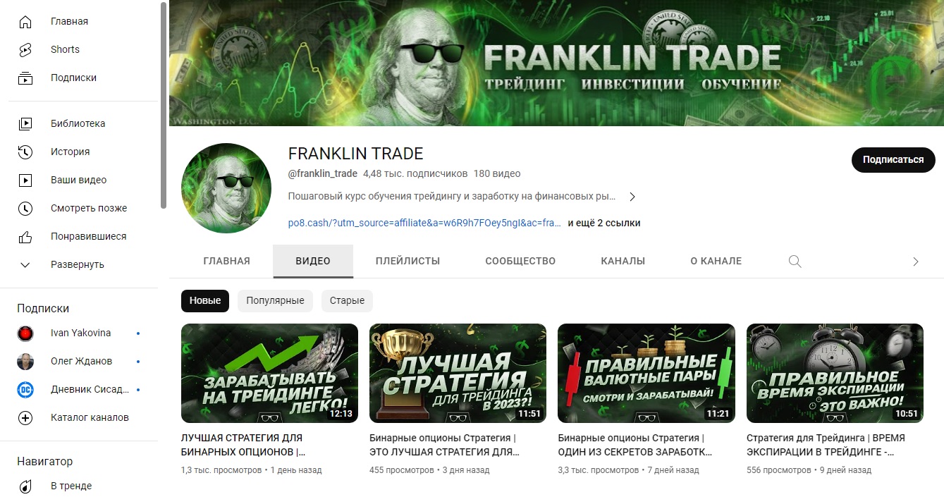 YouTube Франклин Трейд