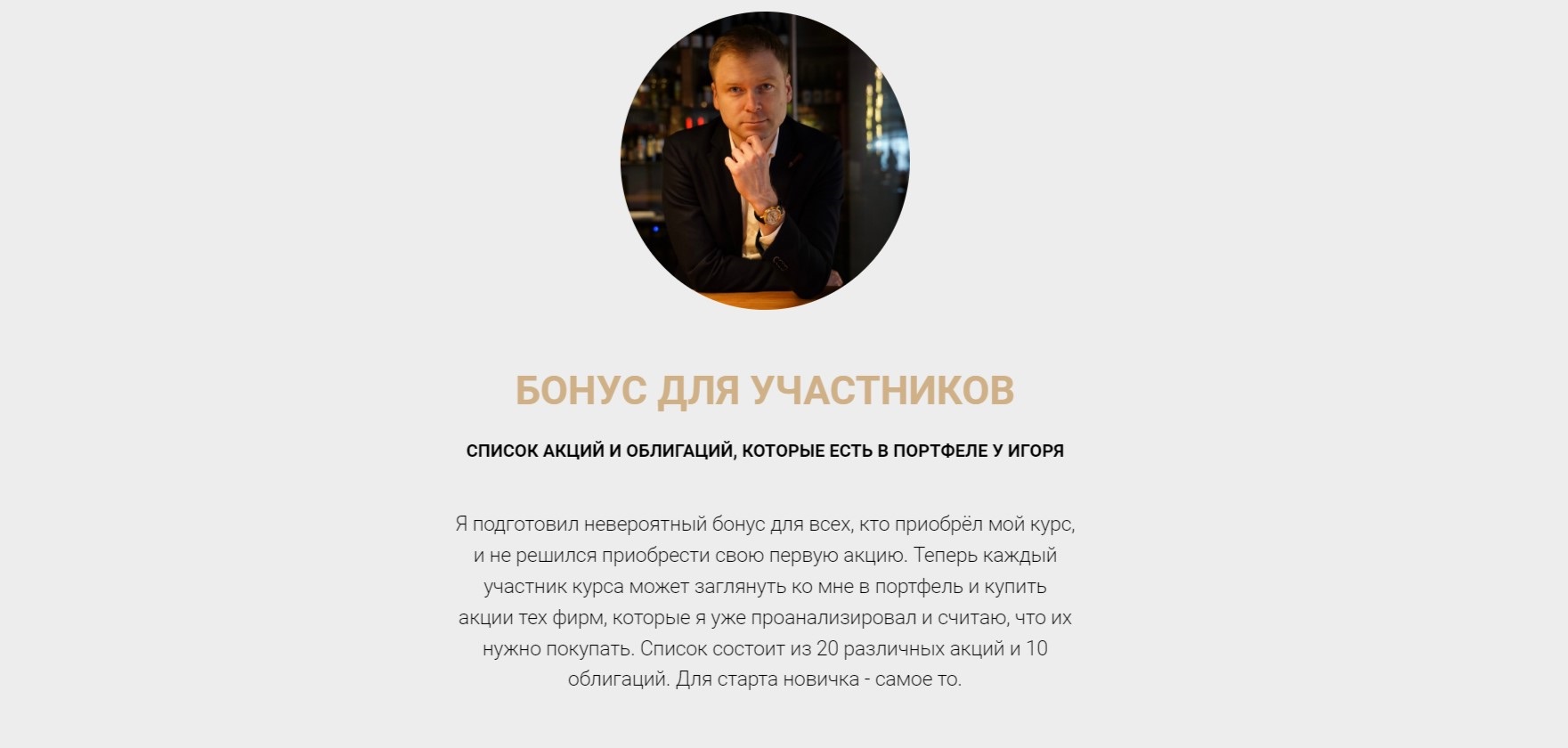 Игорь Захидов - бонусы для участников