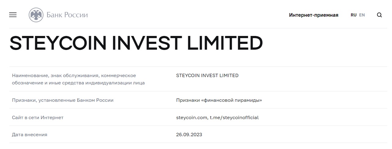SteyCoin в черном списке ЦБРФ