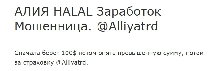 Алия HALAL отзывы