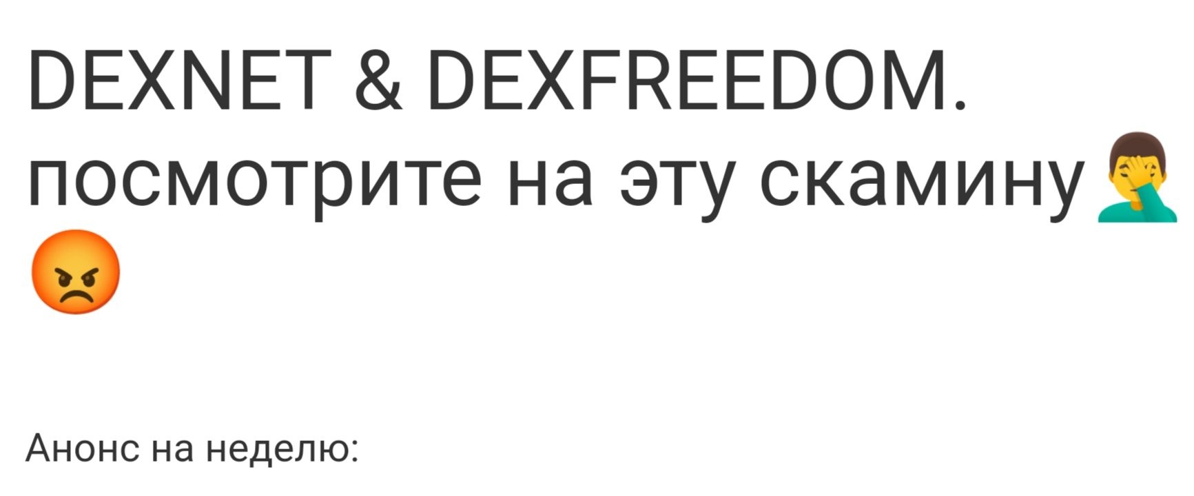 Dex Freedom - отзывы