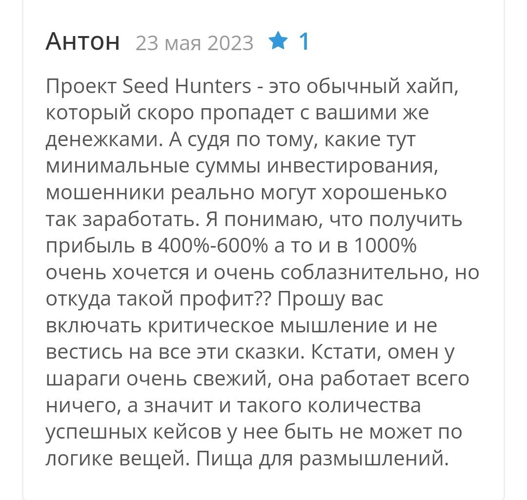 Seed hunters отзывы