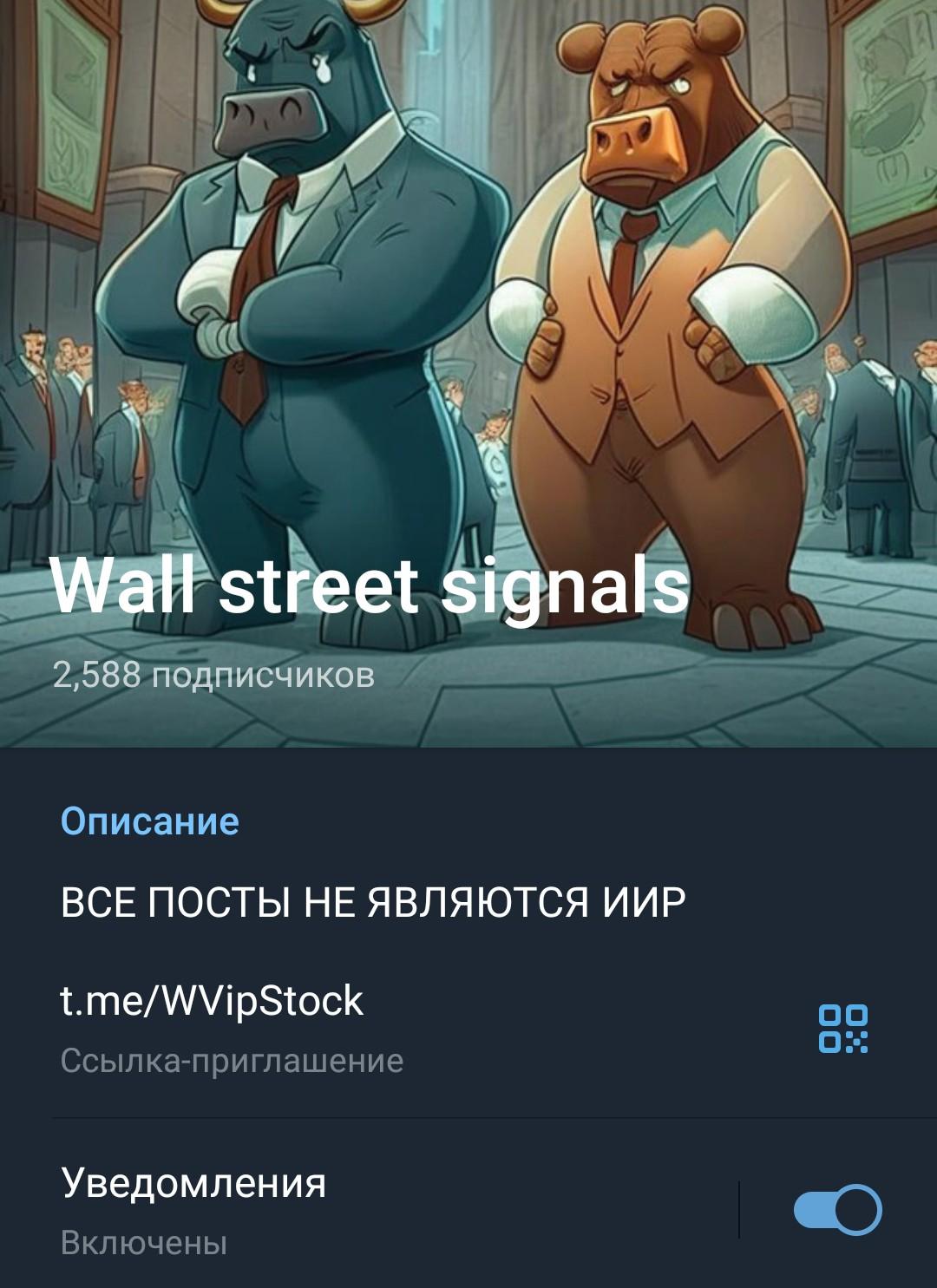Wall street signals телеграмм