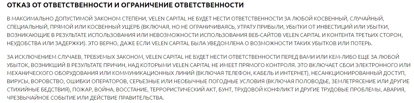 Отказ от ответственности Velen Capital