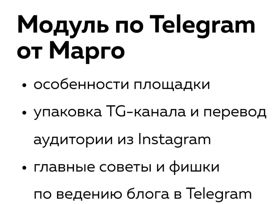 Модуль по телеграм от Марго
