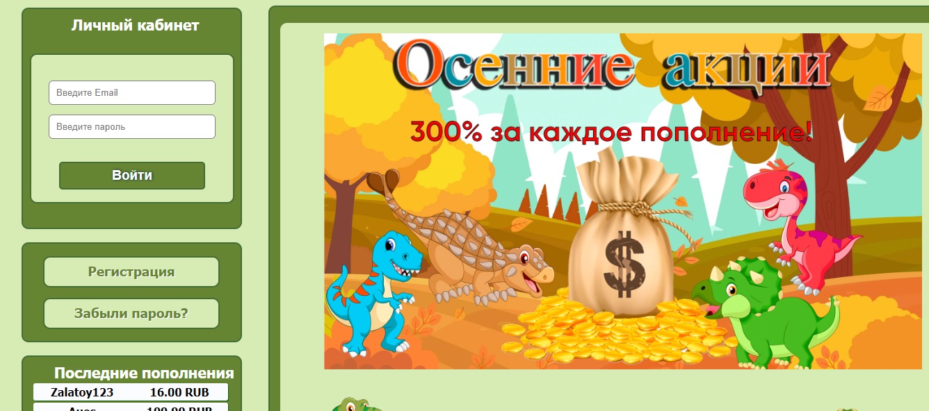 Dino Money - осенние акции
