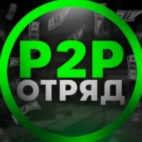 P2P Отряд Владислав Щербаков лого