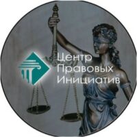 Центр правовых инициатив лого
