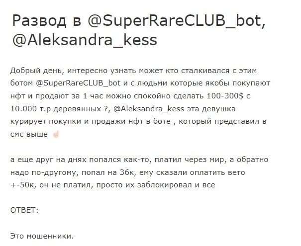 SuperRare Club Bot отзывы