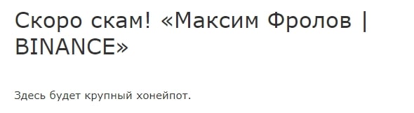 Максим Фролов BINANCE отзывы