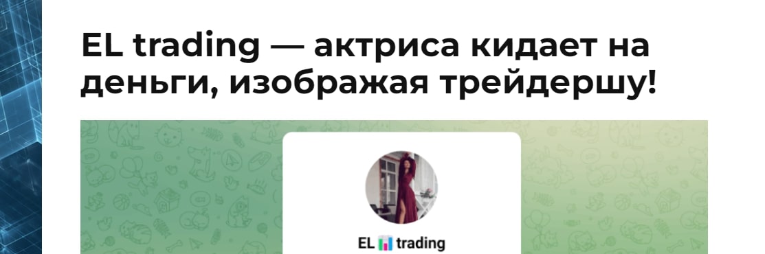 EL trading отзывы