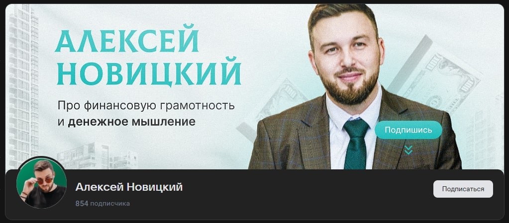 Алексей Новицкий канал