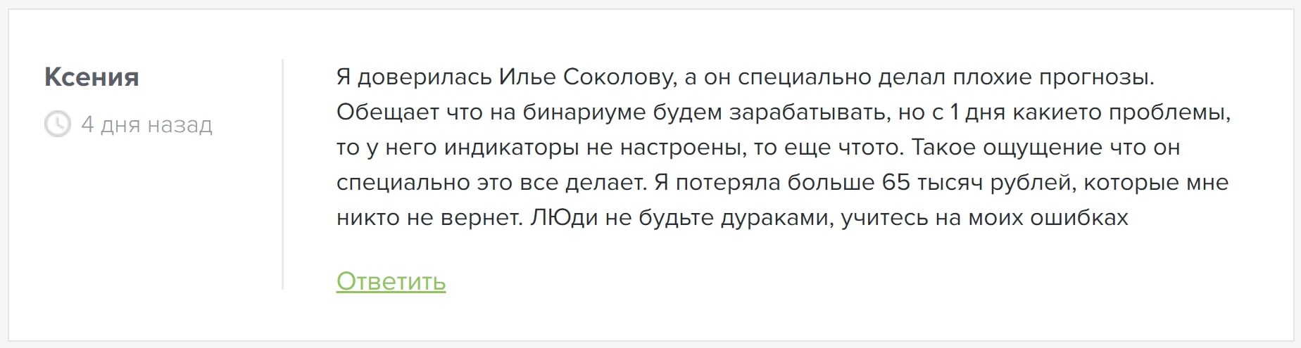Илья Соколов отзывы