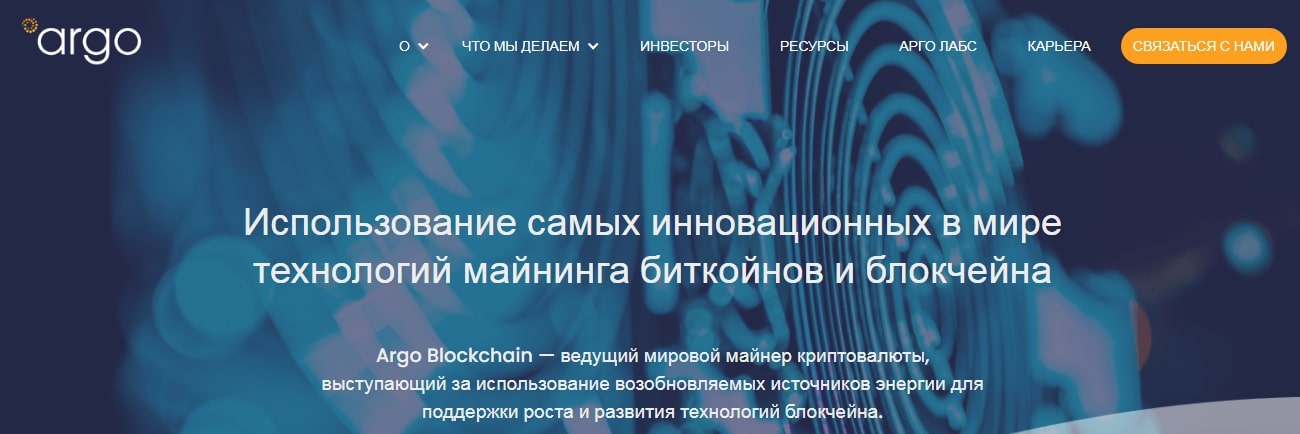Argo Blockchain сайт